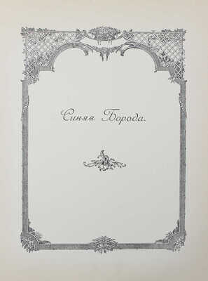 Красавица и чудовище и несколько других старофранцузских сказок / Ил. Эдмонда Дюлака. СПб.: Кн-во А.Ф. Девриена, 1913.